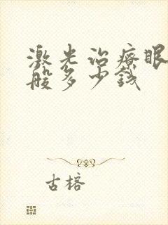 激光治疗眼袋一般多少钱