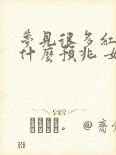 梦见很多红蛇是什么预兆 女性