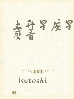 上升星座星盘怎么看