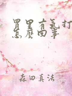 胃里有气打嗝是怎么回事