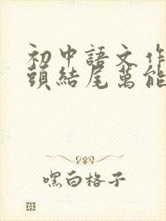 初中语文作文开头结尾万能句精选