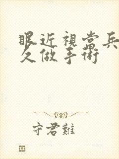 眼近视当兵前多久做手术