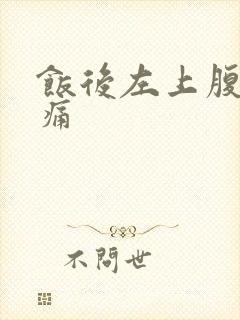 饭后左上腹部胀痛