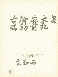 右脚麻木是什么病的前兆