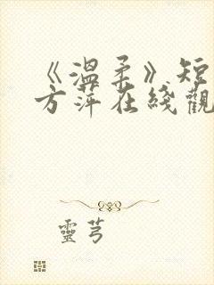 《温柔》短剧 方萍在线观看