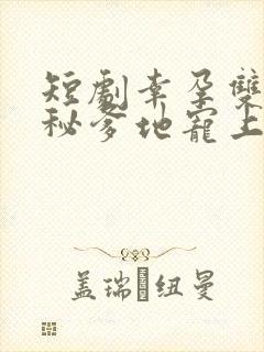 短剧幸孕双宝神秘爹地宠上天