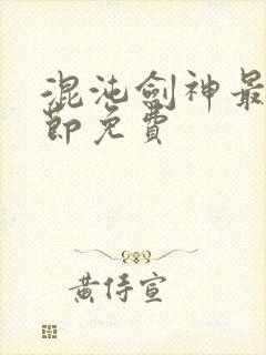 混沌剑神最新章节免费