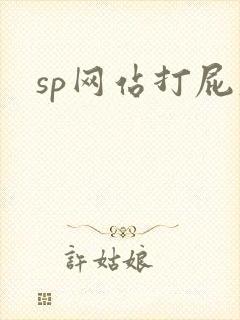 sp网站打屁股