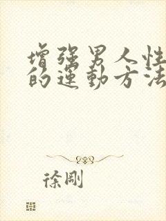 增强男人性功能的运动方法