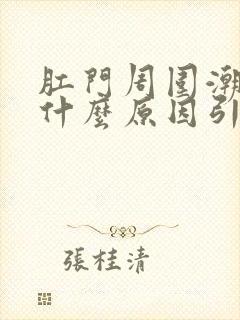 肛门周围潮湿是什么原因引起的