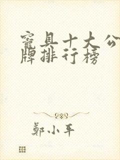 灶具十大公认品牌排行榜