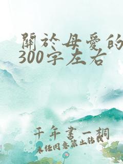 关于母爱的周记300字左右