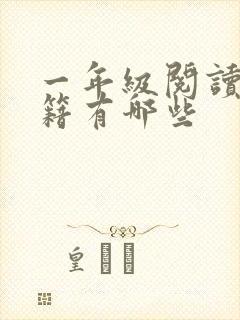 一年级阅读的书籍有哪些