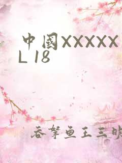 中国XXXXXL 18