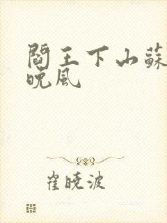 阎王下山苏文陆晚风