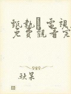 甄执� 电视剧免费观看完整版视频