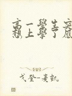 高一学生突然不想上学了应该怎么办