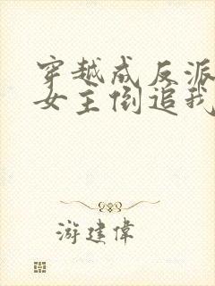 穿越成反派三个女主倒追我短剧