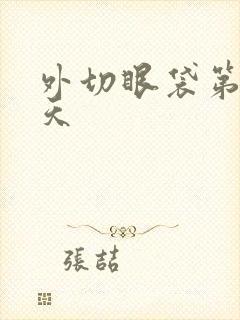 外切眼袋第10天