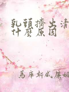 乳头挤出清水是什么原因