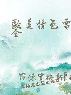 欧美情色电影大全