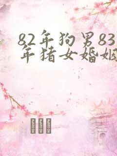 82年狗男83年猪女婚姻相配吗