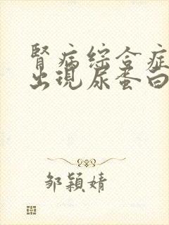 肾病综合症反复出现尿蛋白