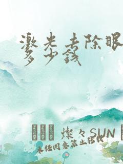 激光去除眼袋要多少钱