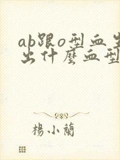 ab跟o型血生出什么血型