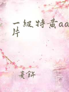一级特黄aaa片
