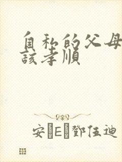 自私的父母该不该孝顺