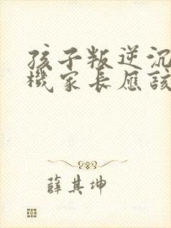 孩子叛逆沉迷手机家长应该怎么做