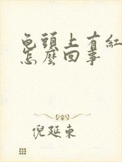 龟头上有红痘是怎么回事