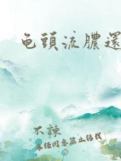 龟头流脓还带血