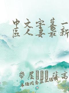 中文字幕一区二区人妻最新章节