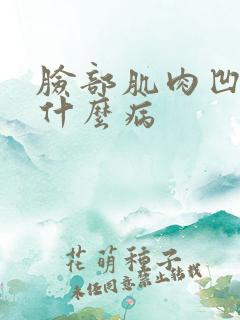 脸部肌肉凹陷是什么病