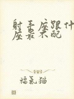 射手座跟什么星座最不配