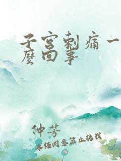 子宫刺痛一样怎么回事