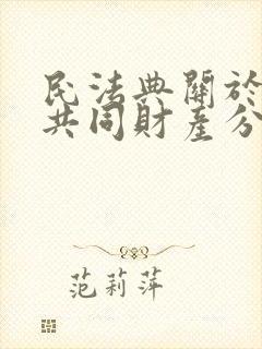 民法典关于夫妻共同财产分割的规定