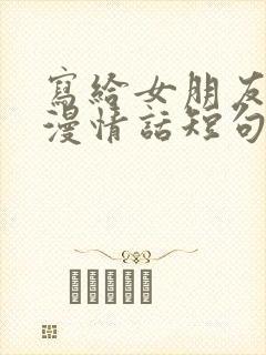 写给女朋友的浪漫情话短句