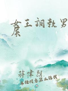 女王调教男奴吃屎