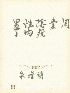 男性阴囊周围长了肉疣