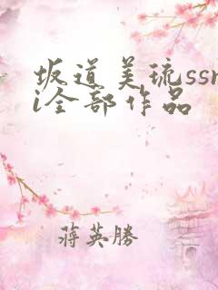 坂道美琉ssni全部作品