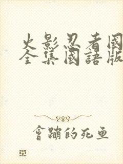 火影忍者国语版全集国语版普通话