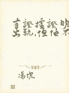 有证据证明老公出轨,但他不承认怎么办