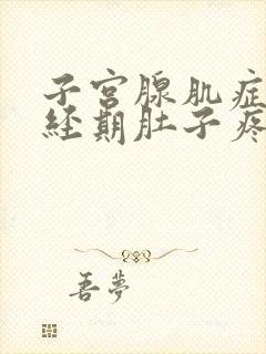 子宫腺肌症非月经期肚子疼怎么办