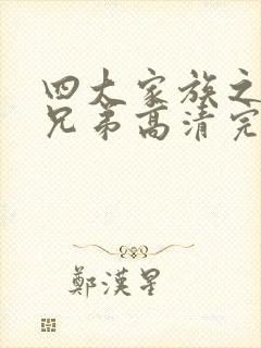 四大家族之龙虎兄弟高清完整版