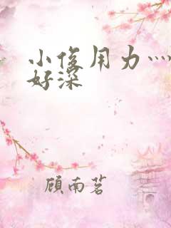 小俊用力灬快点好深