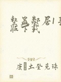 整蛊邻居1手机版下载