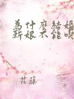 为什么结婚当天新娘不能吃饭